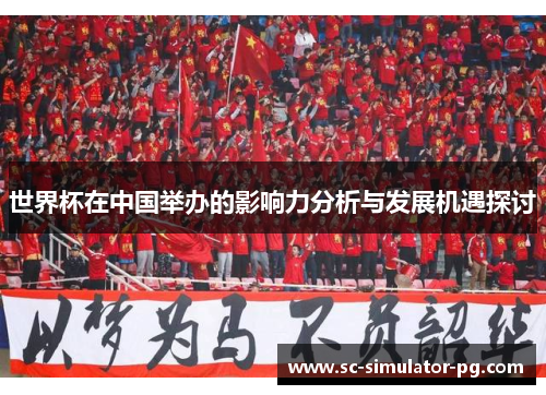 世界杯在中国举办的影响力分析与发展机遇探讨 世界杯在中国举办的影响力分析与发展机遇探讨