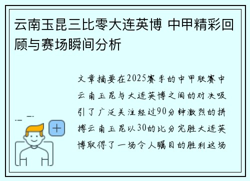 云南玉昆三比零大连英博 中甲精彩回顾与赛场瞬间分析