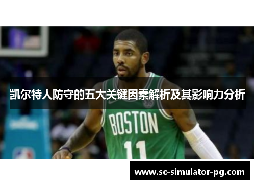 凯尔特人防守的五大关键因素解析及其影响力分析