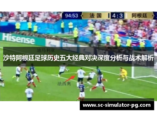 沙特阿根廷足球历史五大经典对决深度分析与战术解析