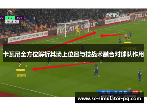卡瓦尼全方位解析其场上位置与技战术融合对球队作用