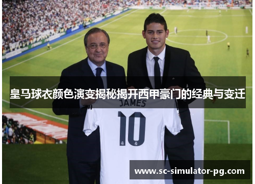 皇马球衣颜色演变揭秘揭开西甲豪门的经典与变迁