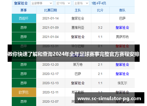 教你快速了解和查询2024年全年足球赛事完整官方赛程安排