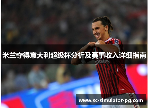米兰夺得意大利超级杯分析及赛事收入详细指南