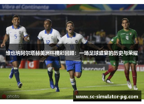 维也纳阿尔塔赫美洲杯精彩回顾：一场足球盛宴的历史与荣耀