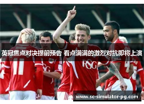 英冠焦点对决提前预告 看点满满的激烈对抗即将上演