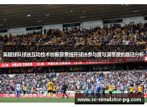 英超球队球迷互动技术创新探索提升球迷参与度与满意度的路径分析
