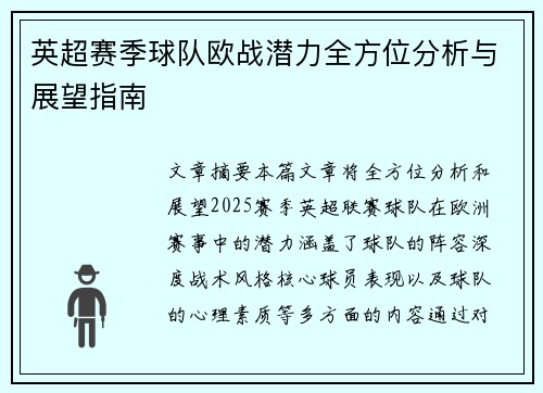 英超赛季球队欧战潜力全方位分析与展望指南