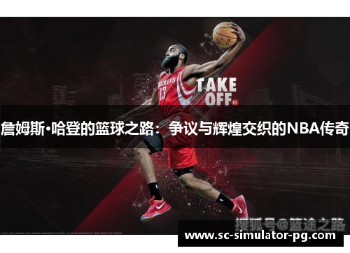 詹姆斯·哈登的篮球之路：争议与辉煌交织的NBA传奇