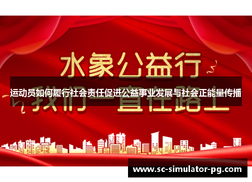 运动员如何履行社会责任促进公益事业发展与社会正能量传播