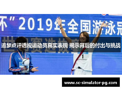 追梦点评透视运动员真实表现 揭示背后的付出与挑战