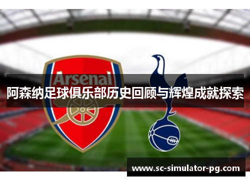 阿森纳足球俱乐部历史回顾与辉煌成就探索