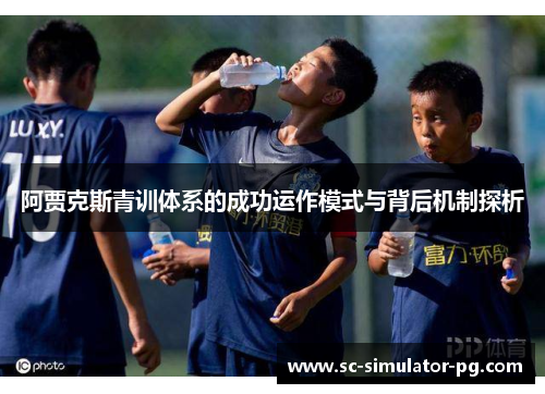 阿贾克斯青训体系的成功运作模式与背后机制探析