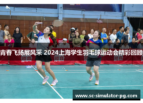 青春飞扬展风采 2024上海学生羽毛球运动会精彩回顾