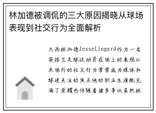 林加德被调侃的三大原因揭晓从球场表现到社交行为全面解析 林加德被调侃的三大原因揭晓从球场表现到社交行为全面解析