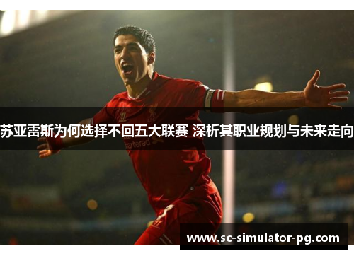 苏亚雷斯为何选择不回五大联赛 深析其职业规划与未来走向