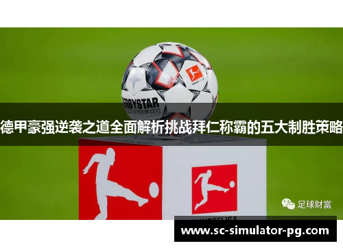 德甲豪强逆袭之道全面解析挑战拜仁称霸的五大制胜策略