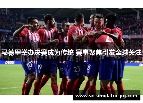 马德里举办决赛成为传统 赛事聚焦引发全球关注