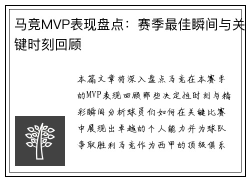 马竞MVP表现盘点：赛季最佳瞬间与关键时刻回顾