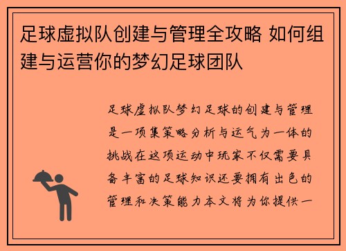 足球虚拟队创建与管理全攻略 如何组建与运营你的梦幻足球团队