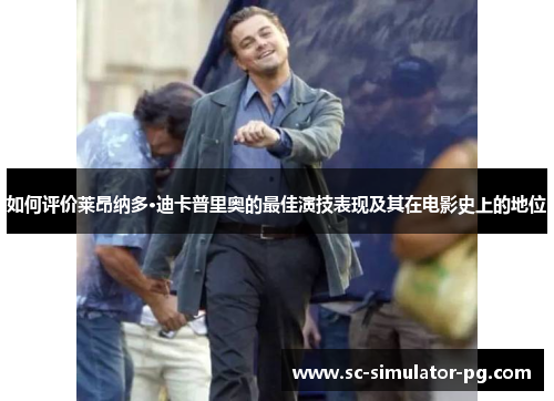 如何评价莱昂纳多·迪卡普里奥的最佳演技表现及其在电影史上的地位