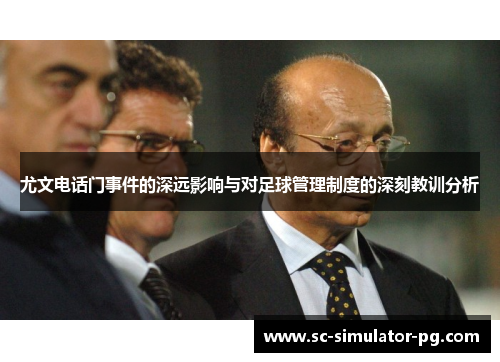 尤文电话门事件的深远影响与对足球管理制度的深刻教训分析