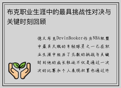 布克职业生涯中的最具挑战性对决与关键时刻回顾