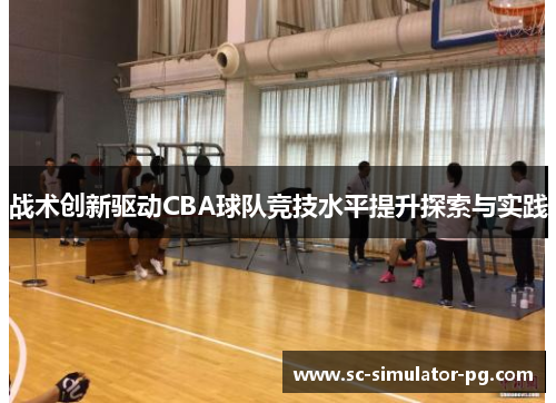 战术创新驱动CBA球队竞技水平提升探索与实践