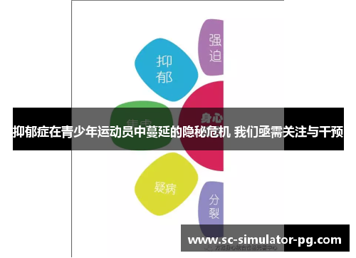 抑郁症在青少年运动员中蔓延的隐秘危机 我们亟需关注与干预