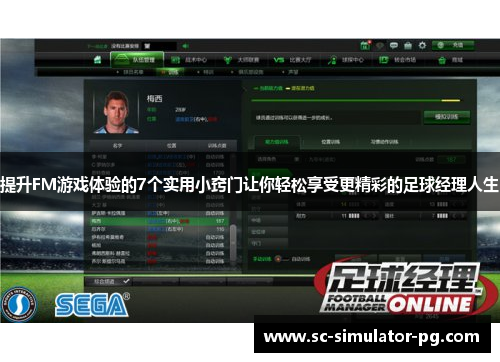 提升FM游戏体验的7个实用小窍门让你轻松享受更精彩的足球经理人生