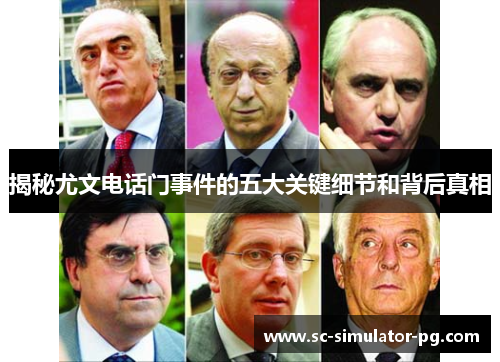 揭秘尤文电话门事件的五大关键细节和背后真相