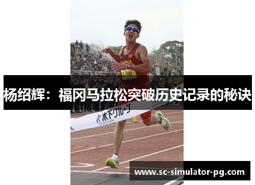 杨绍辉:福冈马拉松突破历史记录的秘诀 杨绍辉:福冈马拉松突破历史记录的秘诀