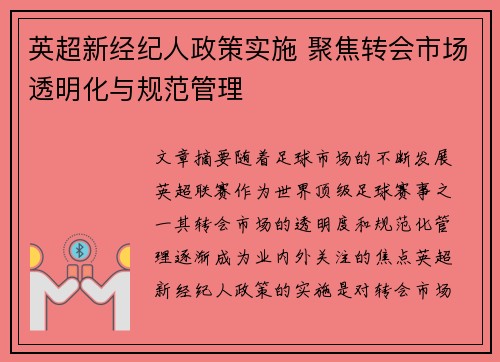 英超新经纪人政策实施 聚焦转会市场透明化与规范管理