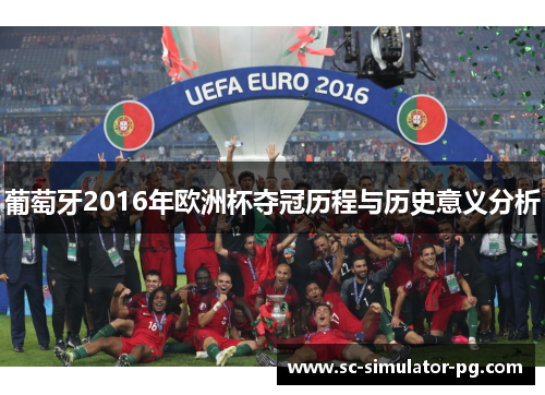 葡萄牙2016年欧洲杯夺冠历程与历史意义分析