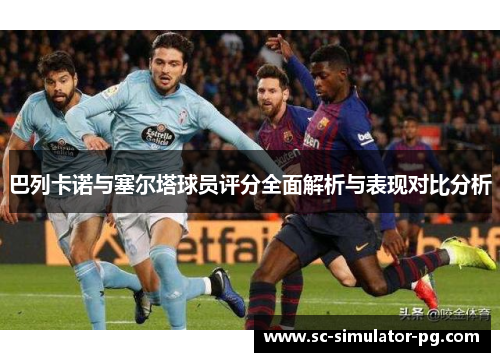 巴列卡诺与塞尔塔球员评分全面解析与表现对比分析