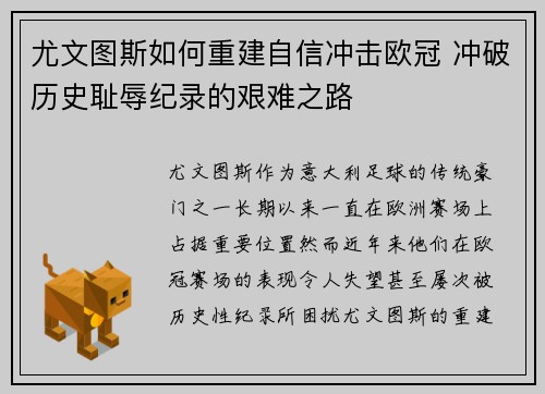 尤文图斯如何重建自信冲击欧冠 冲破历史耻辱纪录的艰难之路