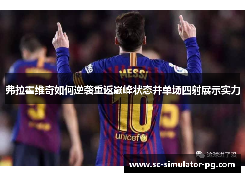 弗拉霍维奇如何逆袭重返巅峰状态并单场四射展示实力