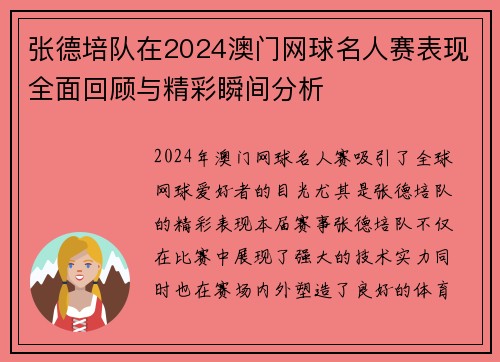 张德培队在2024澳门网球名人赛表现全面回顾与精彩瞬间分析