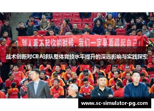 战术创新对CBA球队整体竞技水平提升的深远影响与实践探索