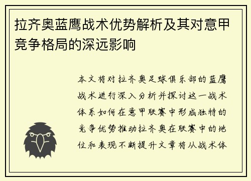 拉齐奥蓝鹰战术优势解析及其对意甲竞争格局的深远影响