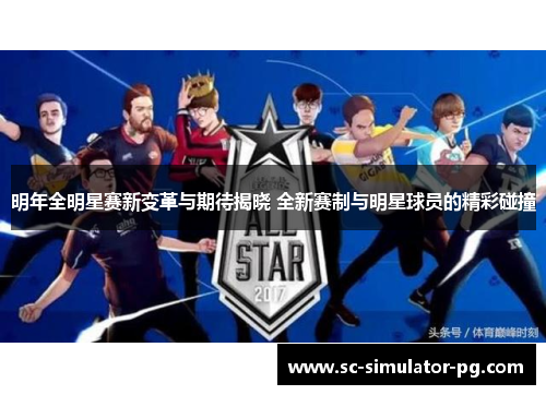 明年全明星赛新变革与期待揭晓 全新赛制与明星球员的精彩碰撞