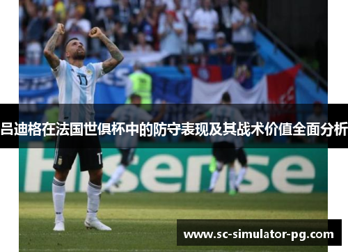 吕迪格在法国世俱杯中的防守表现及其战术价值全面分析 吕迪格在法国世俱杯中的防守表现及其战术价值全面分析