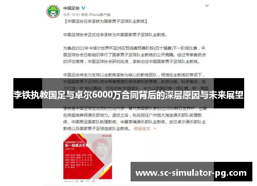 李铁执教国足与卓尔6000万合同背后的深层原因与未来展望