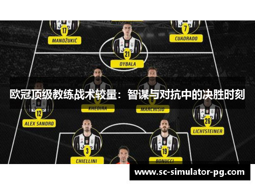 欧冠顶级教练战术较量：智谋与对抗中的决胜时刻