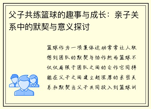 父子共练篮球的趣事与成长：亲子关系中的默契与意义探讨