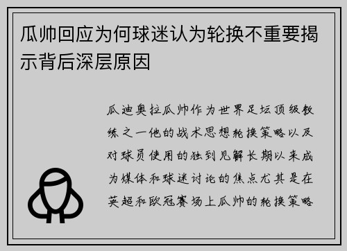 瓜帅回应为何球迷认为轮换不重要揭示背后深层原因