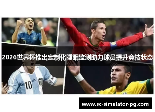 2026世界杯推出定制化睡眠监测助力球员提升竞技状态