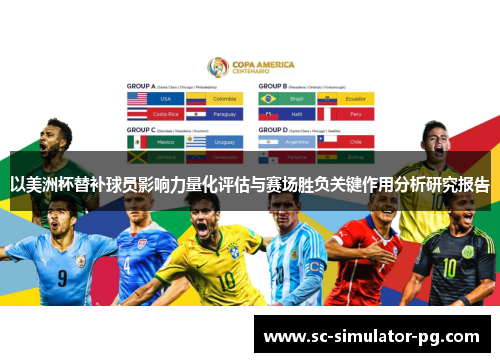 以美洲杯替补球员影响力量化评估与赛场胜负关键作用分析研究报告
