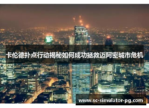 卡伦德扑点行动揭秘如何成功拯救迈阿密城市危机