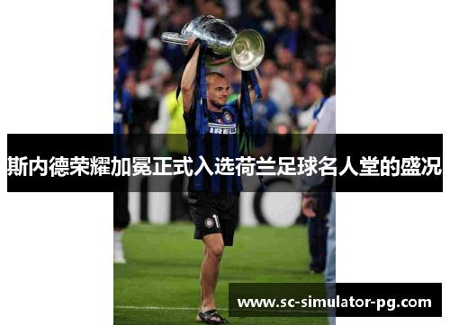 斯内德荣耀加冕正式入选荷兰足球名人堂的盛况